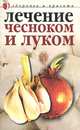 Лечение чесноком и луком, Юлия Савельева 