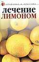 Лечение лимоном, Юлия Савельева 