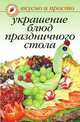 Украшение блюд праздничного стола, О. Ивушкина 