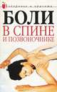 Боли в спине и позвоночнике, Светлана Колосова 