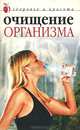 Очищение организма, Светлана Колосова 