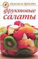 Фруктовые салаты, О. Ивушкина 