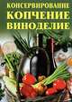 Консервирование, копчение, виноделие, Л. Ж. Жалпанова, А. В. Нестерова 
