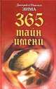 365 тайн имени, Д. Зима,Н. Зима 
