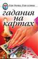 Гадания на картах, 