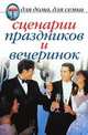 Сценарии праздников и вечеринок, 