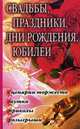 Свадьбы, праздники, дни рождения, юбилеи, 