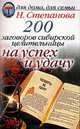 200 заговоров сибирской целительницы на успех и удачу, Н.И. Степанова 