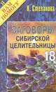 Заговоры сибирской целительницы. Выпуск 18, Н.И. Степанова 