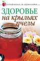 Здоровье на крыльях пчелы, 