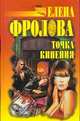 Точка кипения, Е. Фролова 
