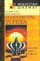 Компоненты успеха, М. Таль,Я.В. Дамский 