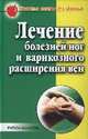 Лечение болезней ног и варикозного расширения вен, Е. Сбитнева 