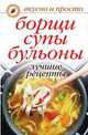 Борщи, супы, бульоны. Лучшие рецепты., Ю.Н. Николаева 