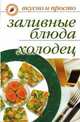 Заливные блюда. Холодец, И.И. Ульянова 