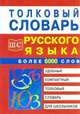 Толковый словарь русского языка, С.Г. Трясогузова 
