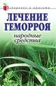 Лечение геморроя. Народные средства. Здоровье и красота, Л.Ж. Жалпанова 