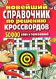 Новейший справочник по решению кроссвордов. 50000 слов и толкований, И.А. Комарова 