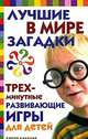 Лучшие в мире загадки и трехминутные развивающие игры для детей, 