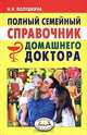 Полный семейный справочник домашнего доктора. Новейшие справочники, Н. Н. Полушкина 