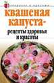 Квашеная капуста - рецепты здоровья и красоты, Л.Ж. Жалпанова 