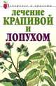 Лечение крапивой и лопухом, Ю.В. Рычкова 