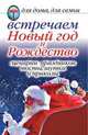 Встречаем Новый год и Рождество. Сценарии праздников, тосты, шутки и приколы. Для дома, для семьи, А.Г. Красичкова 