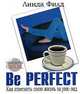 Be Perfect. Как изменить свою жизнь за уик-энд, Л. Филд 