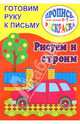 Готовим руку к письму. Рисуем и строим, 