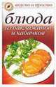 Блюда из баклажанов и кабачков, К.С. Якубовская 