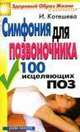 Симфония для позвоночника. 100 исцеляющих поз, И.А. Котешева 