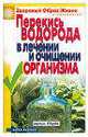 Перекись водорода в лечении и очищении организма, И.А. Зайцева 