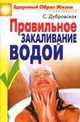 Правильное закаливание водой, С.В. Дубровская 