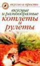Вкусные и разнообразные котлеты и рулеты, С.О. Ермакова 