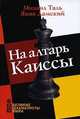 На алтарь Каиссы, Михаил Таль, Яков Дамский 