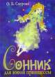 Сонник для юной принцессы, О. Б. Смурова 