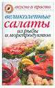 Великолепные салаты из рыбы и морепродуктов, А.Г. Красичкова 