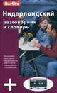 Нидерландский разговорник и словарь Berlitz. 1Кн. + 1 а/кассета, 