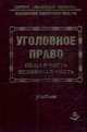 Уголовное право России. Общая и особенная части, Н.Г. Кадников 
