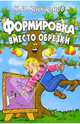 Формировка вместо обрезки, Курдюмов Николай Иванович 