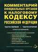 Комментарий официальных органов к Налоговому кодексу Российской Федерации части первой, части второй (постатейный), В.В. Токмаков 