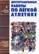 Диссертационные работы по легкой атлетике (1939-1999 гг.). Выпуск 1, Е. Н. Туманова, О. А. Кулибякина, Т. А. Карулина 