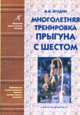 Многолетняя тренировка прыгуна с шестом, Ягодин В.М. 