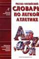Русско-английский словарь по легкой атлетике, А. В. Зубкова, Е. С. Барабанщикова 