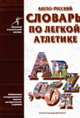 Англо-русский словарь по легкой атлетике, А. В. Зубкова, Е. С. Барабанщикова 