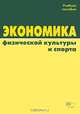 Экономика физической культуры и спорта. Учебное пособие, Завадская З. Л., Зозуля С. Н., Золотов М. И., Кузин В. В., Кузьмичева Е. В., Кутепов М. Е. 