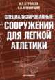 Специализированные сооружения для легкой атлетики (Спортивные сооружения и оборудование), Бурлаков И.Р., Неминущий Г.П. 
