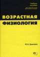 Возрастная физиология. Учебное пособие для студентов ВУЗов физической культуры, Ермолаев Ю.А. 