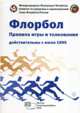 Флорбол. Правила игры и толкования действительны с июля 1995, А. А. Баженов 