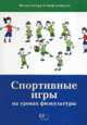 Спортивные игры на уроках физкультуры (Физическая культура и спорт в школе), Листова О. 